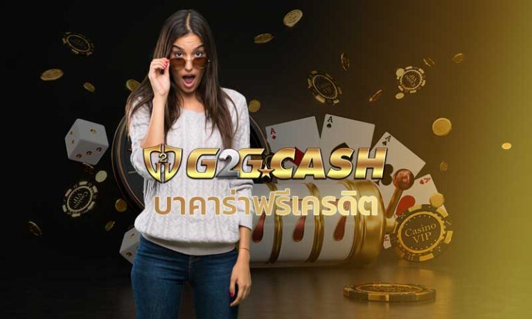 บาคาร่าฟรีเครดิต สมัคร G2GBET Sexy Baccarat บาคาร่าsagame ฟรีเครดิต g2gcash คาสิโนออนไลน์ บาคาร่าออนไลน์