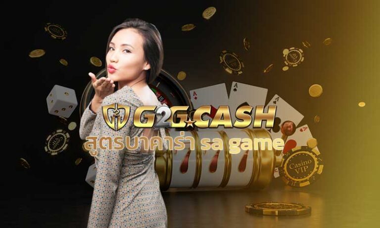 สูตรบาคาร่า SA GAME แจกฟรีสูตรบาคาร่า บาคาร่าออนไลน์ บาคาร่าเว็บไหนดี สมัคร G2GBET บาคาร่าถ่ายทอดสด