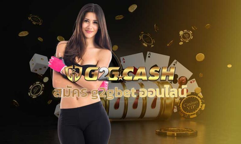 สมัคร g2gbet ออนไลน์ เล่น PG slot เว็บสล็อตแตกง่าย สล็อตg2g สล็อตออนไลน์มือถือ SLOT XO เว็บสล็อตแตกบ่อย