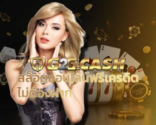 สล็อตออนไลน์ฟรีเครดิต ไม่ต้องฝาก PG SLOT สมัคร G2GBET SLOT XO เว็บตลอดแตกบ่อย สล็อตg2g เว็บตลอดแตกง่าย g2gcash