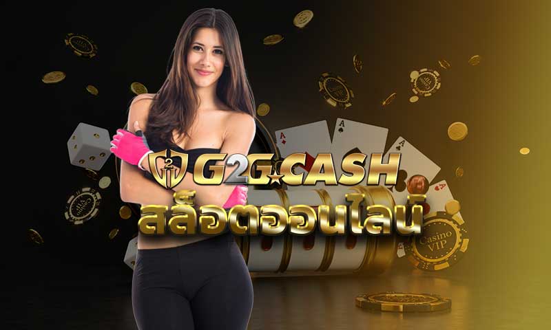 สล็อตออนไลน์ G2GBET สล็อตแตกง่าย เว็บสล็อต G2Gสล็อต สมัคร g2gbet SLOT XO PG SLOT เกมสล็อตได้เงินจริง