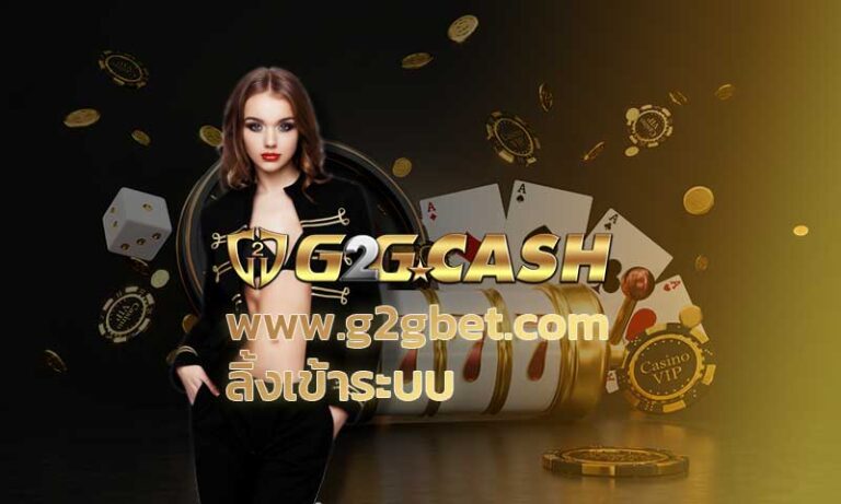 www.g2gbet.com ลิ้งเข้าระบบ สมัครg2gbet ทางเข้าg2gbet สล็อตg2g เว็บพนันออนไลน์ g2gbet บาคาร่า สล็อต SLOT XO