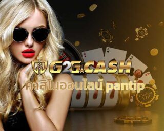 คาสิโนออนไลน์ Pantip สมัคร G2GBET รับเครดิตฟรี เว็บสล็อตโปรแรง เครดิตฟรี สล็อต G2G Pg slot sexy baccarat เว็บสล็อตแตกง่าย