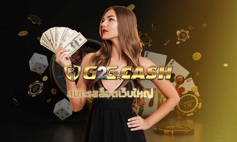 สมัครสล็อตเว็บใหญ่ G2GBET สล็อตg2g PG SLOT เว็บสล็อตแตกง่าย โบนัสแตกบ่อย