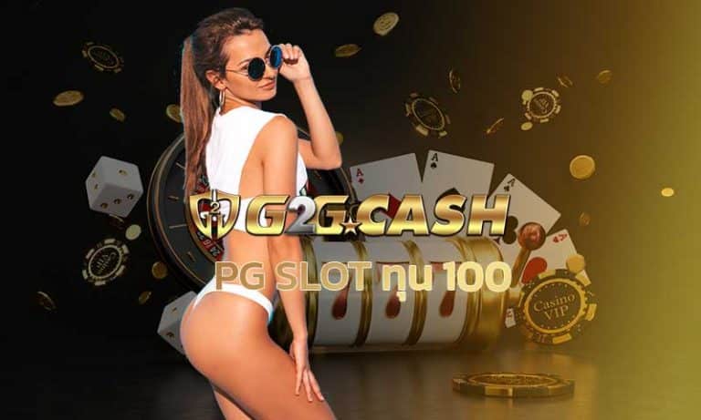 PG SLOT ทุน 100 เว็บสล็อตแตกบ่อย โบนัสแตกง่าย G2GBET สล็อตออนไลน์