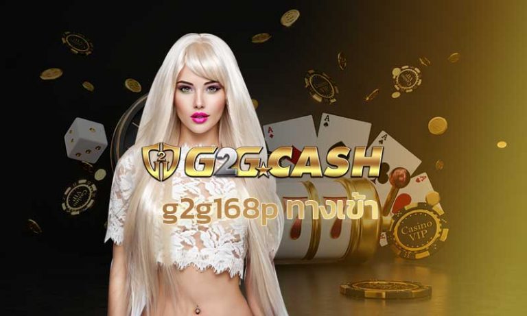 G2g168p ทางเข้า ระบบ Login g2gbet แบบใหม่ โปรโมชั่น g2g168p