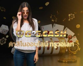 คาสิโนออนไลน์ ทรูวอเลท g2gbet เว็บใหญ่ สล็อตเว็บใหญ่ pg g2gสล็อต g2gบาคาร่า สมัคร g2gbet เครดิตฟรี PG slot