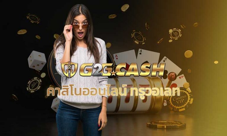 คาสิโนออนไลน์ ทรูวอเลท g2gbet เว็บใหญ่ เว็บตรง สมัคร g2gbet