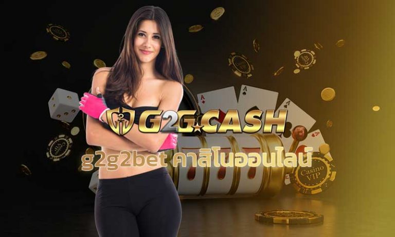 g2g2bet คาสิโนออนไลน์ สมัคร g2gbet สล็อตg2g PG slot เว็บตรง