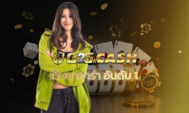 เว็บบาคาร่า อันดับ 1 sexy baccarat บาคาร่าออนไลน์ เซ็กซี่บาคาร่า g2gbet