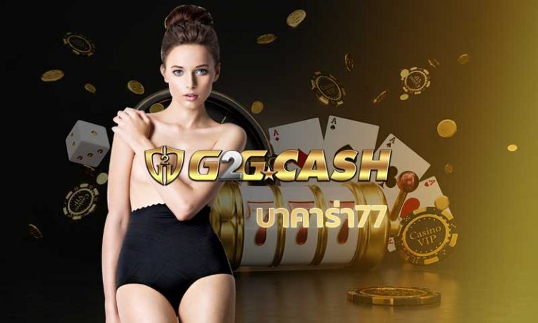 บาคาร่า77 คาสิโนออนไลน์ g2gbet สมัครบาคาร่า บาคาร่าออนไลน์ มือถือ