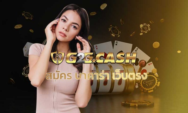 สมัครบาคาร่าเว็บตรง g2gbet บาคาร่าออนไลน์ sexy baccarat บาคาร่าเว็บใหญ่