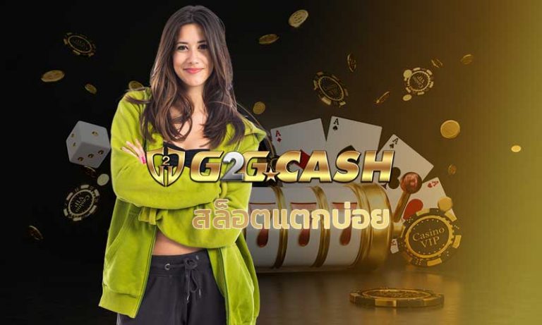 สล็อตแตกบ่อย g2gbet สล็อตออนไลน์ ค่ายไหน โบนัสแตกง่าย pg slot