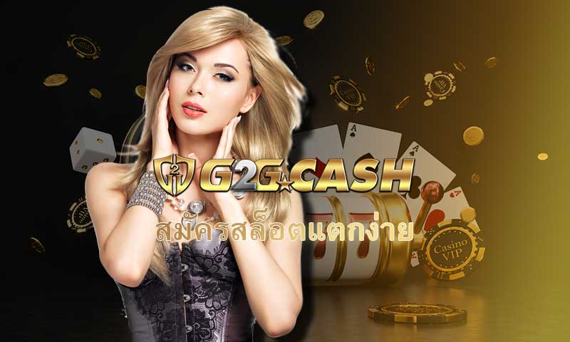 ขั้นตอน สมัครสล็อตแตกง่าย เว็บสล็อตออนไลน์ g2gbet เว็บตรง รวมค่ายเกมสล็อต