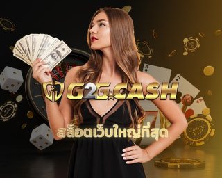 สล็อตเว็บใหญ่ที่สุด ทางเข้า เว็บสล็อตแตกง่าย G2GBET รวมสล็อต ทุกค่าย ฝาก-ถอน วอเลท ไม่มีขั้นต่ำ เดิมพัน เกมสล็อต g2g เว็บตรง ไม่ผ่านเอเย่นต์