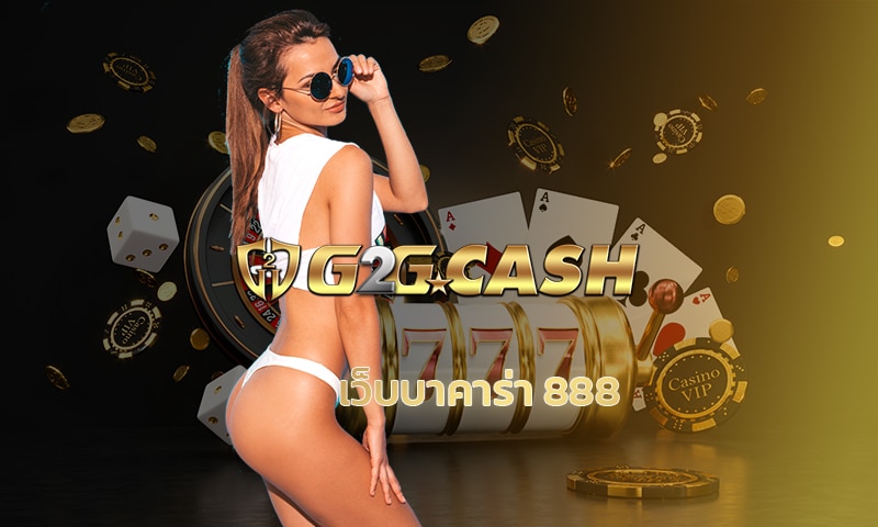 เว็บบาคาร่า 888 ลุ้นสนุก ตื่นเต้น g2g เกมคาสิโน ถ่ายทอดสด ผ่านมือถือ