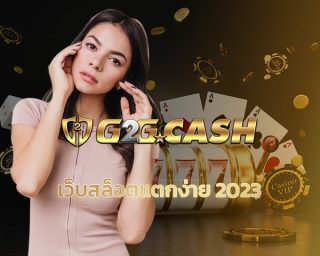 เว็บสล็อตแตกง่าย 2023 ร่วมสนุก ลุ้นโชค ค่ายเกมสล็อต g2g เว็บใหญ่ ที่นักเดิมพันไว้วางใจ รวมเกมสล็อต g2gbet ค่ายดัง น่าเชื่อถือ ไม่มีโกง 