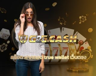 สล็อต ฝากถอน true wallet เว็บตรง ทางเข้า g2gbet เกมคาสิโน ยอดนิยม แนะนำ เว็บสล็อต ไม่มีขั่นต่ำ เงินทุนน้อยก็เล่นได้ เปิดตลอด 24 ชั่วโมง