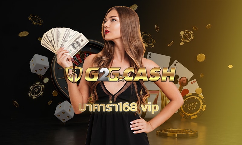 บาคาร่า168 vip สมัคร g2gbet รับโบนัสฟรี คืนยอดเสีย5% ทุกสัปดาห์