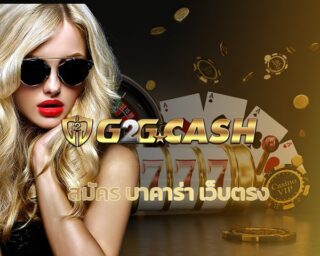 สมัคร บาคาร่า เว็บตรง สัมผัสความตื่นเต้นของ เกมคาสิโน G2GBET ผู้นำเกมไพ่สุดฮิต เล่นสนุกได้ตลอดทั้งวัน โปรโมชั่นดี รับทรัพย์เข้ากระเป๋ารัวๆ 