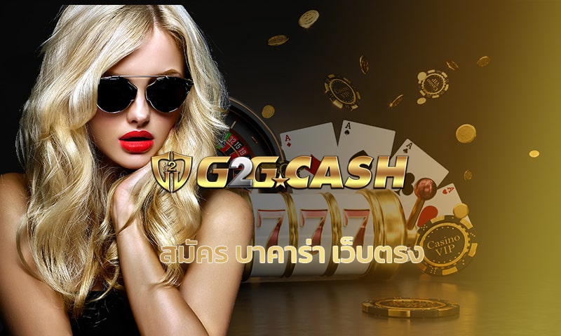 สมัคร บาคาร่า เว็บตรง g2gbet พร้อมมอบโอกาสรวย โบนัสฟรี เพียบ!