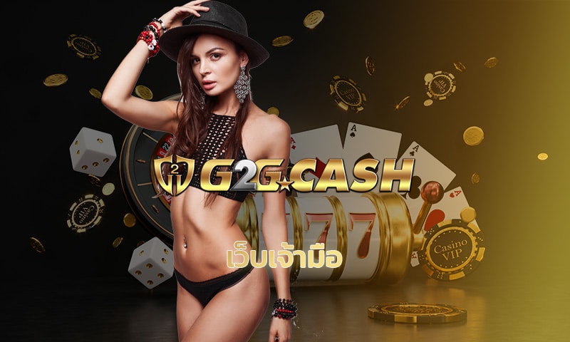 เว็บเจ้ามือ ทางเข้า g2gbet รองรับ วอเลท สนุกไดทุกเวลา! เปิด 24 ชั่วโมง