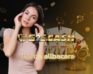 บาคาร่า allbacara เกมไพ่ ค่ายดังยักใหญ่ สมัครสมาชิกฟรี g2gbet เชื่อถือได้ การันตีเรื่องการเงิน แทงบาคาร่า คืนคอมมิชชั่น 5% ยิ่งเล่นยิ่งรวย