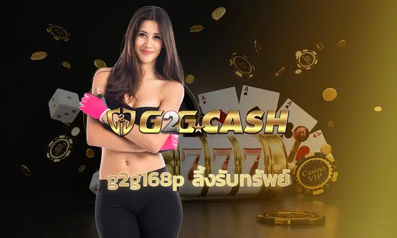 G2G168P ลิ้งรับทรัพย์ โปรโมชั่นสุดคุ้มประจำเดือนนี้ มาแล้วเพื่อนๆ ถ้าชอบอะไรที่ได้ทั้งความสนุกและโอกาสทำเงิน ต้องฟังทางนี้เลย