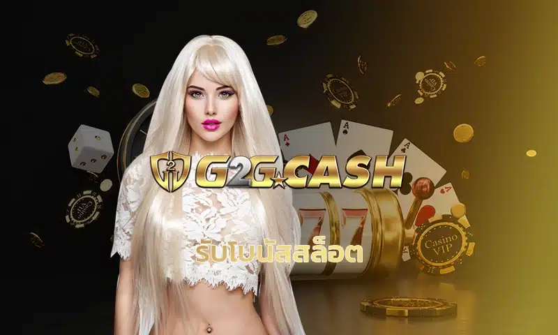 ถ้าคุณเป็นสายปั่นสล็อตตัวจริง คุณต้องไม่พลาด รับโบนัสสล็อต โปรโมชั่นเด็ดๆ ที่จะช่วยให้คุณสนุกมากขึ้นและมีโอกาสทำเงินแบบจัดเต็ม g2g เว็บตรง