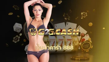 เว็บบาคาร่า 888 เกมที่กำลังมาแรงจนฉุดไม่อยู่ในตอนนี้ ใครที่เป็นสายเดิมพันหรือแค่สนใจอยากลองเล่น บอกเลยว่าห้ามพลาด g2gbet